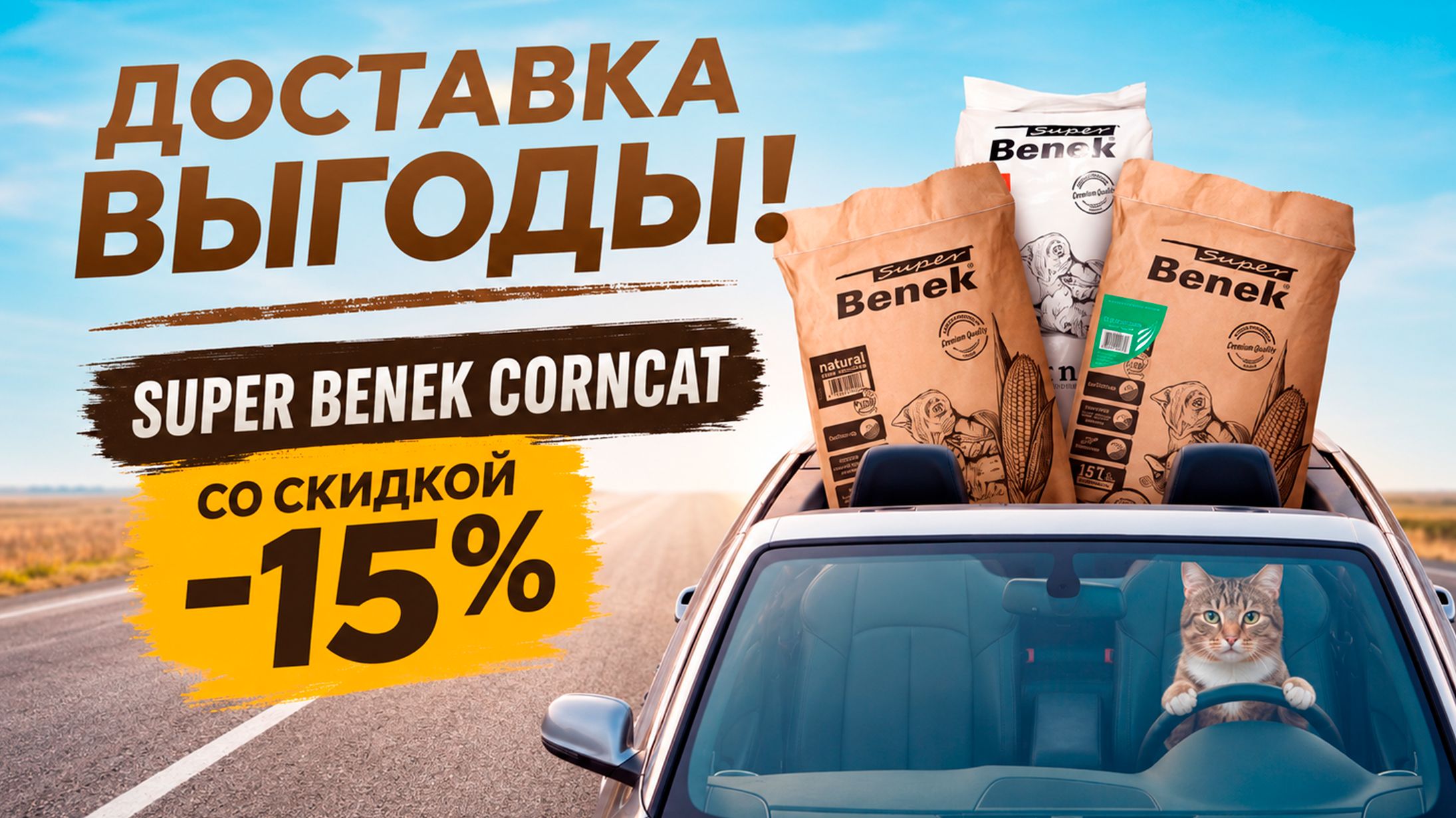 CORNCAT АВГУСТ ПРОМО