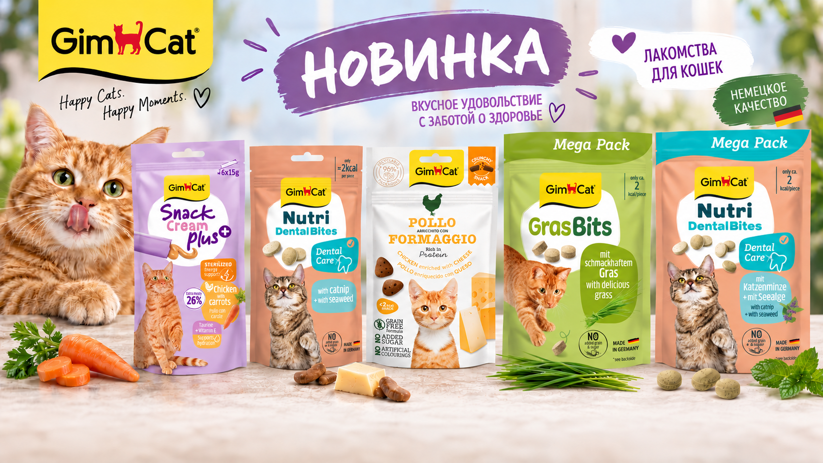 Новые лакомства Gimcat уже в продаже!