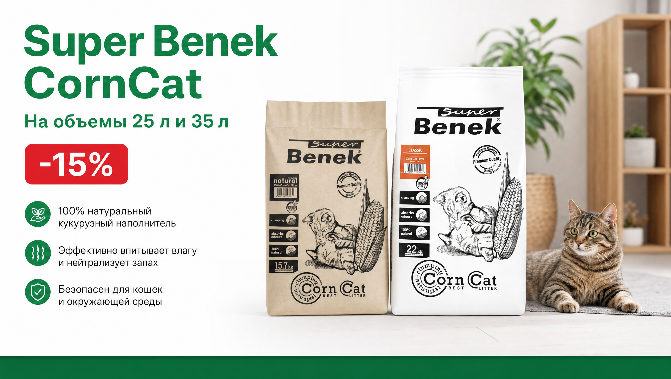 CornCat -15%