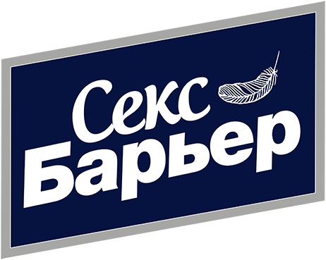 СЕКС БАРЬЕР