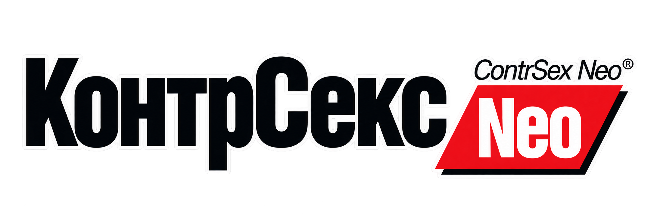 КонтрСекс Neo